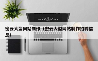 海西密云大型网站制作（密云大型网站制作招聘信息）